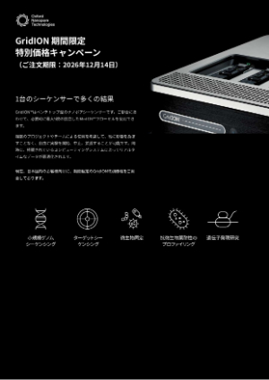 【オックスフォード・ナノポアテクノロジーズ】GridIONデバイス　特別価格キャンペーン
